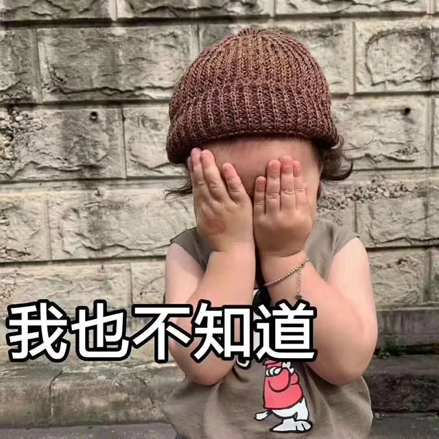 我也不知道
