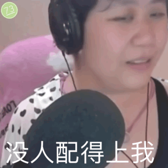 没人配得上我（乔碧萝表情包）