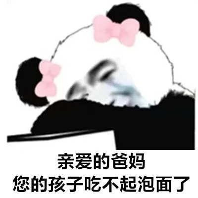 亲爱的爸妈，您的孩子吃不起泡面了
