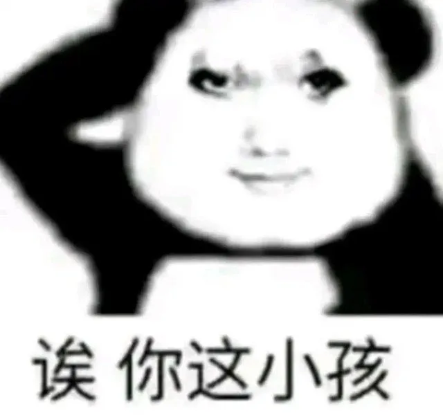 诶你这小孩（诶你这小孩）