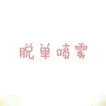 脱单喷雾2（脱单喷雾2）