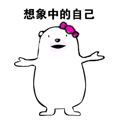想象中的自己
