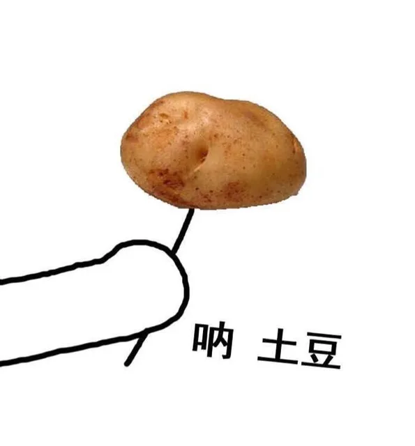 呐 土豆（呐 土豆）