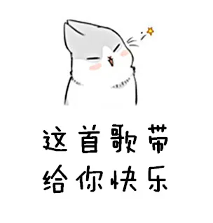 这首歌带给你快乐