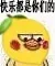 快乐都是你们的（快乐都是你们的）