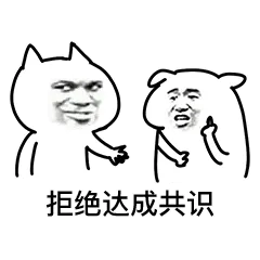 拒绝达成共识