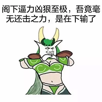 阁下逼力凶狠至极，吾竟毫无还击之力，是在下输了（阁下逼力凶狠至极，吾竟毫无还击之力，是在下输了）
