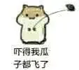 爱吃瓜子的仓鼠表情包_仓鼠_萌萌哒_可爱_搞笑表情包