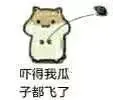 爱吃瓜子的仓鼠表情包_仓鼠_萌萌哒_可爱_搞笑表情包