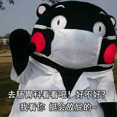 去肠胃科看看吧!好不好?我看你挺会放屁的~（去肠胃科看看吧!好不好?我看你挺会放屁的~）