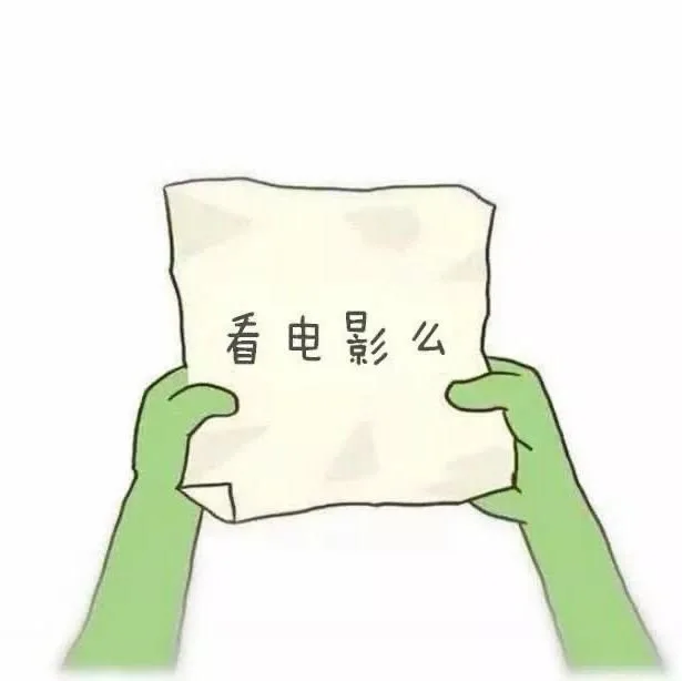 看电影么