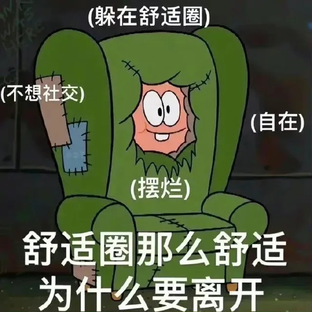 (躲在舒适圈(不想社交)(自在)(摆烂)舒适圈那么舒适为什么要离开（(躲在舒适圈(不想社交)(自在)(摆烂)舒适圈那么舒适为什么要离开）
