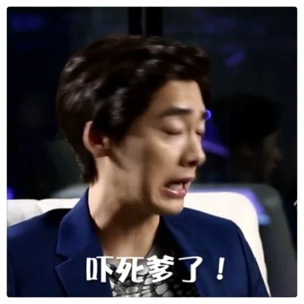 吓死爹了！！！（吓死爹了！！！）