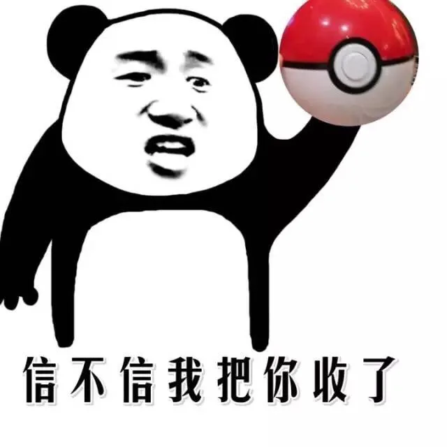 信不信我把你收了