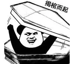 揭棺而起（揭棺而起）
