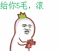 给你5毛，滚