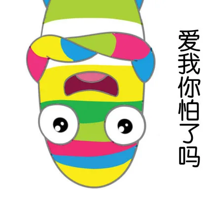 爱我你怕了吗？（爱我你怕了吗？）