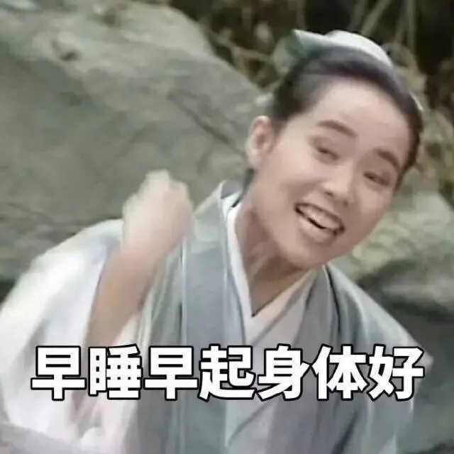 晚睡早起死的早！_许仙表情包
