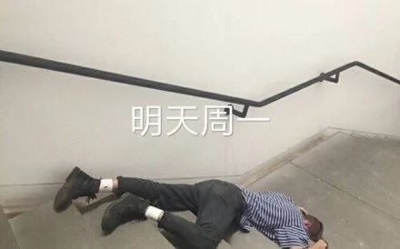 明天周一（明天周一）