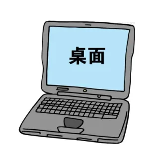 桌面