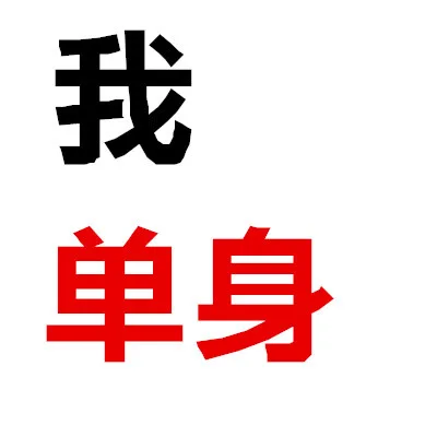 一组『希望你主动来撩我』头像_头像_撩妹撩汉表情包