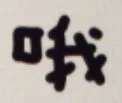 哦