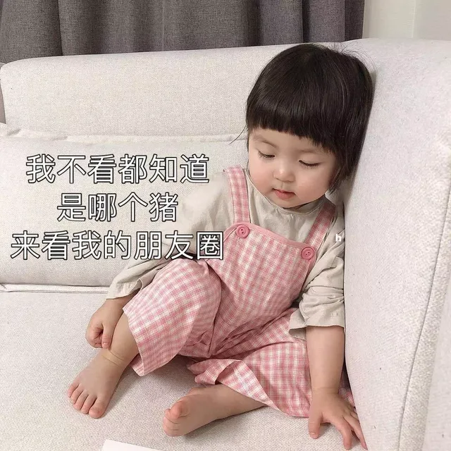我不看都知道旦来看我的朋友圈