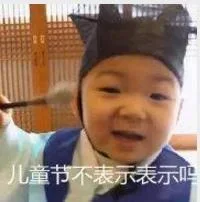 坚持住，儿童节就要到了_儿童节