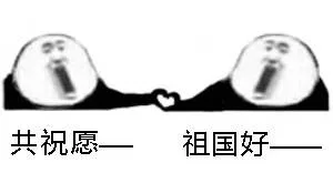 共祝愿祖国好（共祝愿祖国好）
