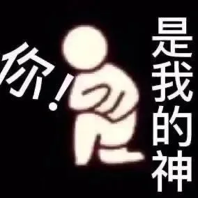 是我的神你（是我的神你）