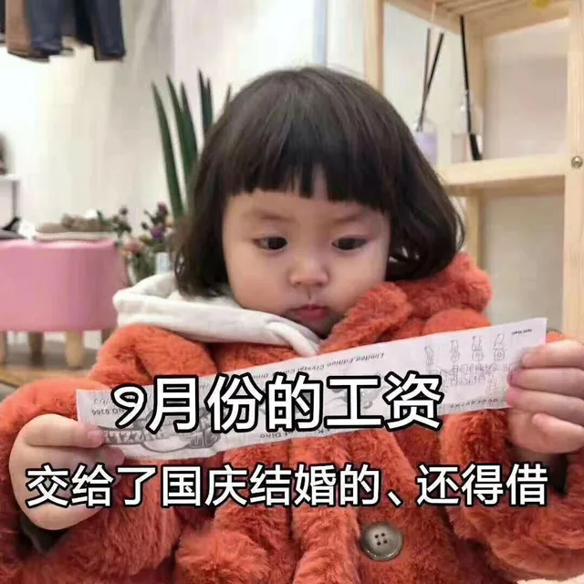 9月份的工资交给了国庆结婚的，还得借