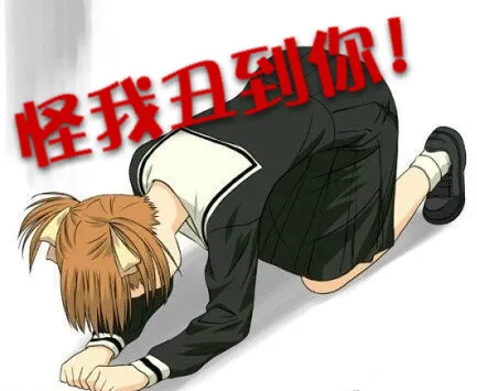 怪我丑到你！