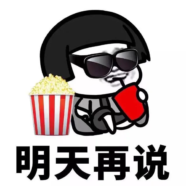 明天再说（明天再说）