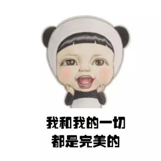 我和我的一切 都是完美的