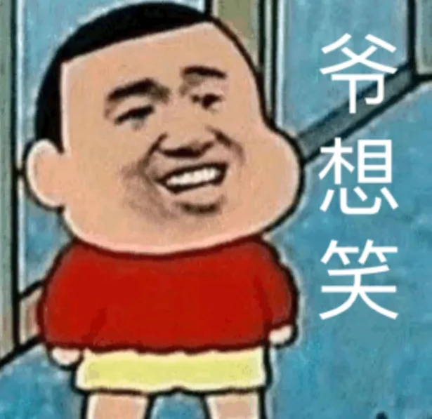 爷想笑（爷想笑）