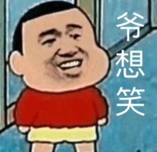 爷想笑