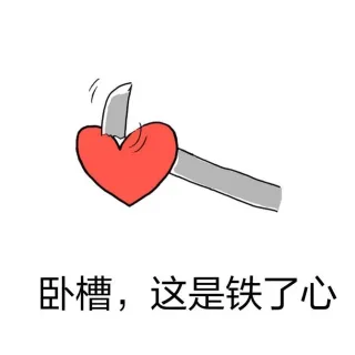 卧槽，这是铁了心