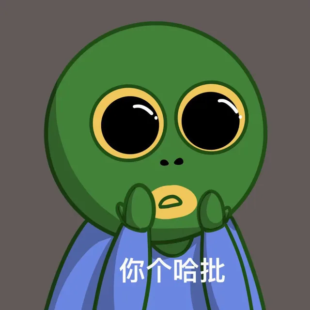 你个哈批
