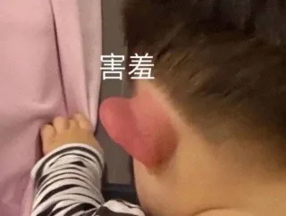 害羞