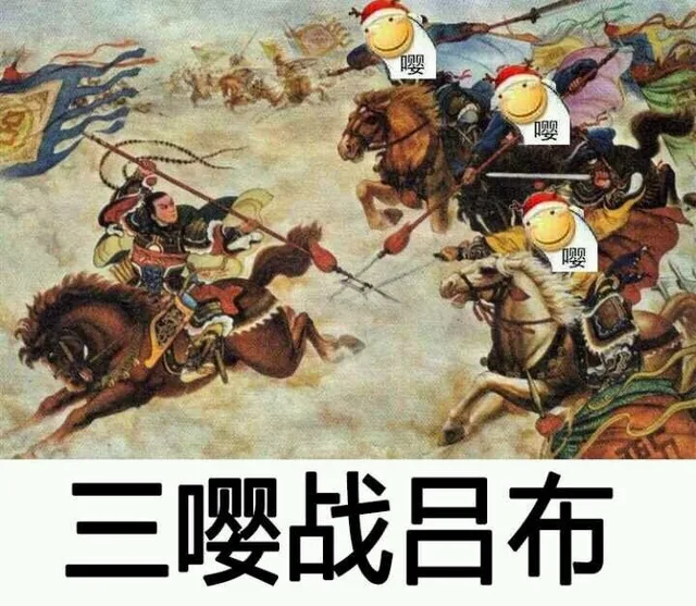 三嘤战吕布（三嘤战吕布）