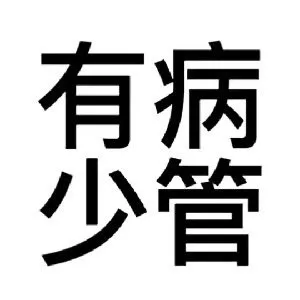 有病少管（有病少管）