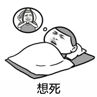 想死