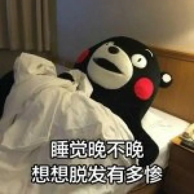 睡觉晚不晚，想想脱发有多惨