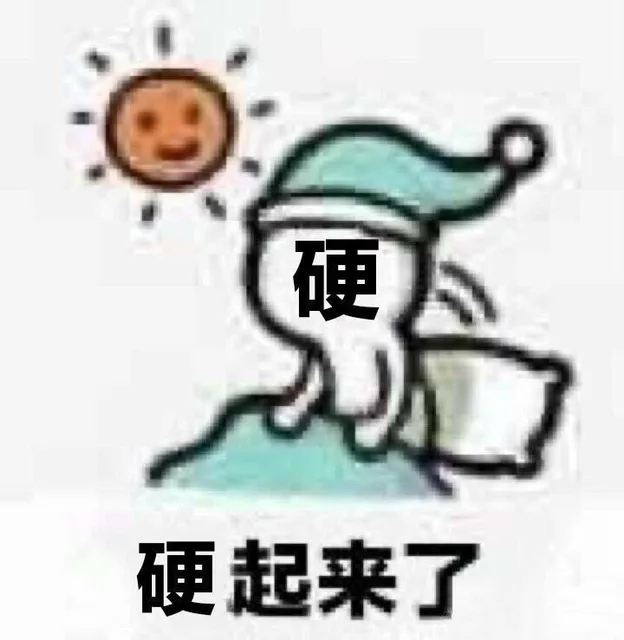 硬硬起来了