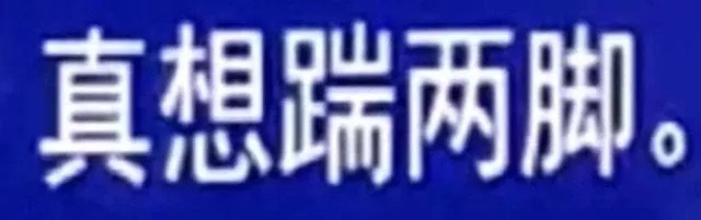 真想踹两脚。（真想踹两脚。）