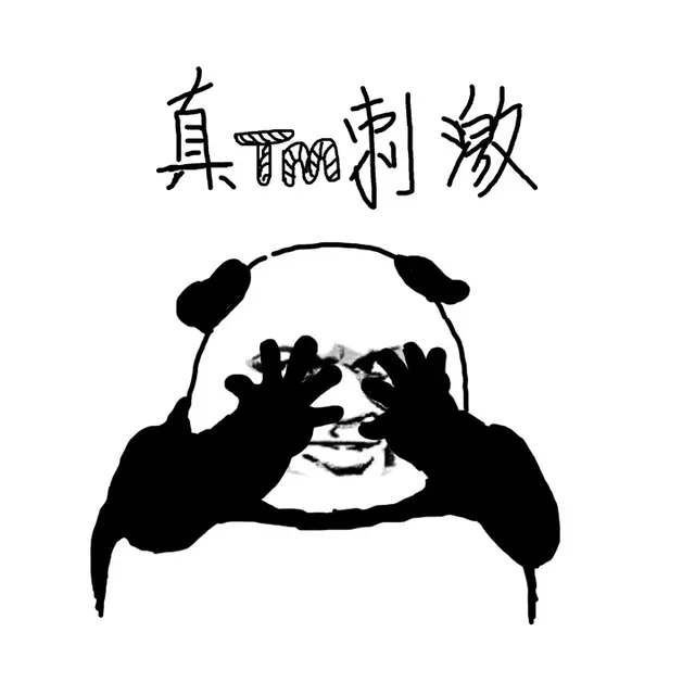 真TM刺激