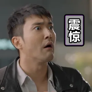 震惊