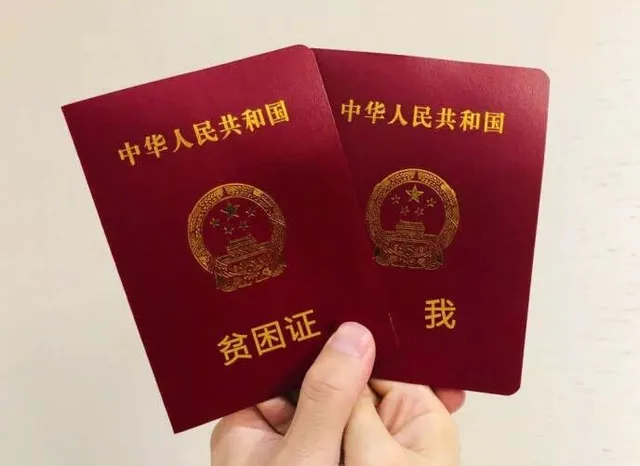 贫困证和我（贫困证和我）