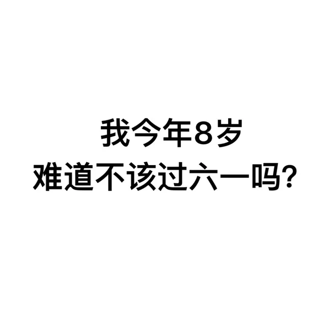 我今年8岁，难道不该过六一吗？