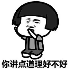 你讲点道理好不好